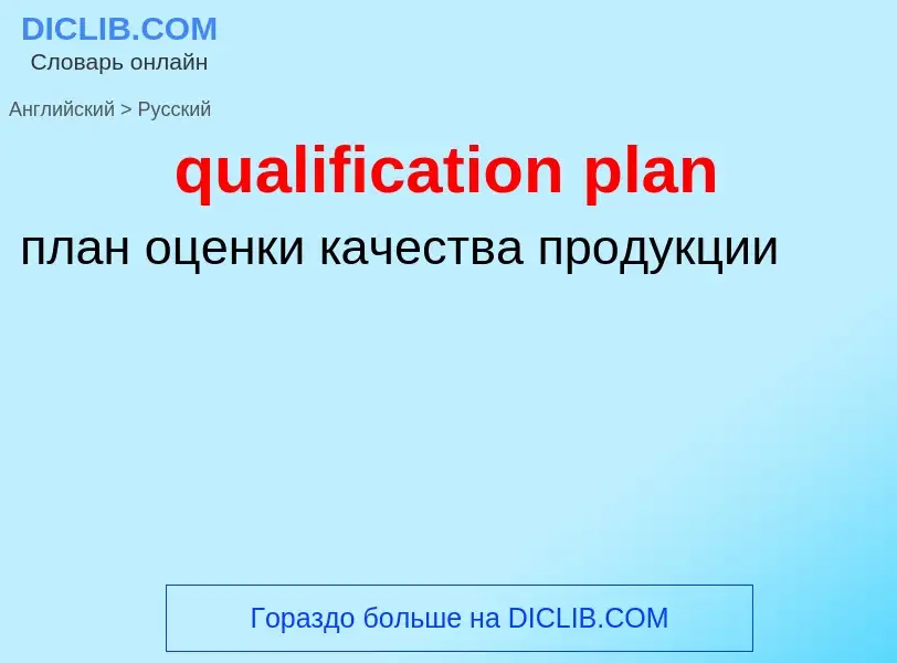 Como se diz qualification plan em Russo? Tradução de &#39qualification plan&#39 em Russo