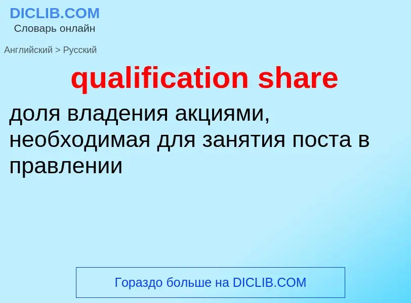 Как переводится qualification share на Русский язык