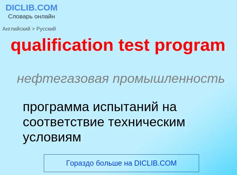 Vertaling van &#39qualification test program&#39 naar Russisch