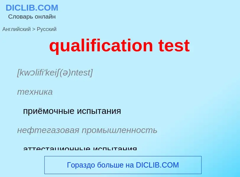 Как переводится qualification test на Русский язык