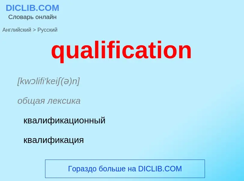 Como se diz qualification em Russo? Tradução de &#39qualification&#39 em Russo