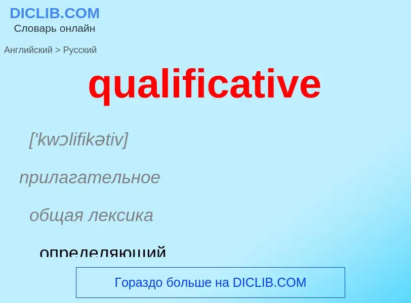 Como se diz qualificative em Russo? Tradução de &#39qualificative&#39 em Russo
