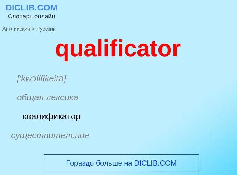 Как переводится qualificator на Русский язык