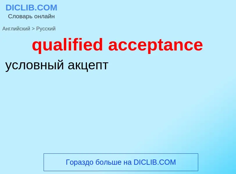 What is the Russian for qualified acceptance? Translation of &#39qualified acceptance&#39 to Russian