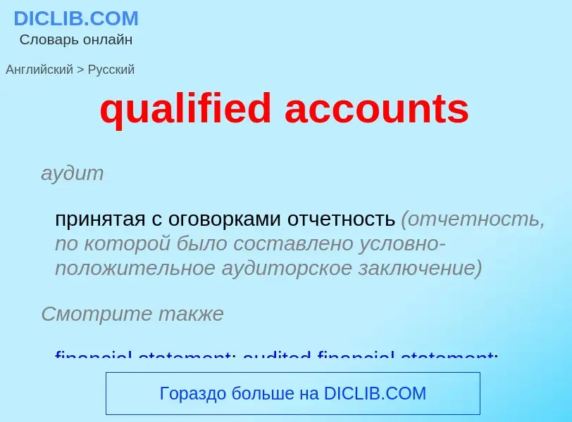 Как переводится qualified accounts на Русский язык