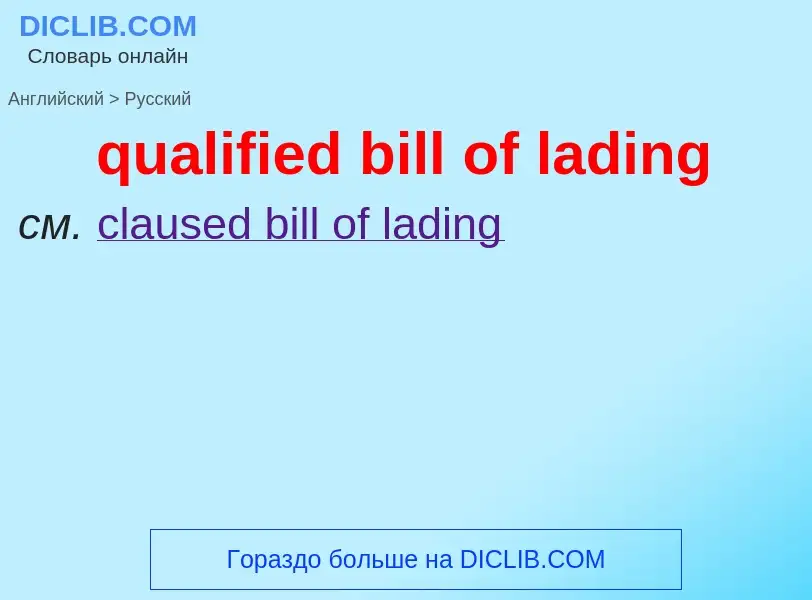 Como se diz qualified bill of lading em Russo? Tradução de &#39qualified bill of lading&#39 em Russo