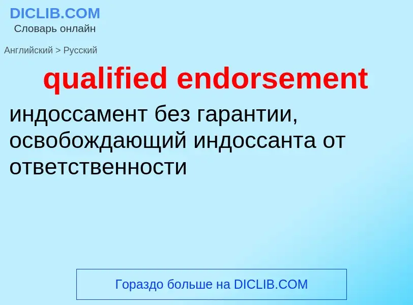 Как переводится qualified endorsement на Русский язык