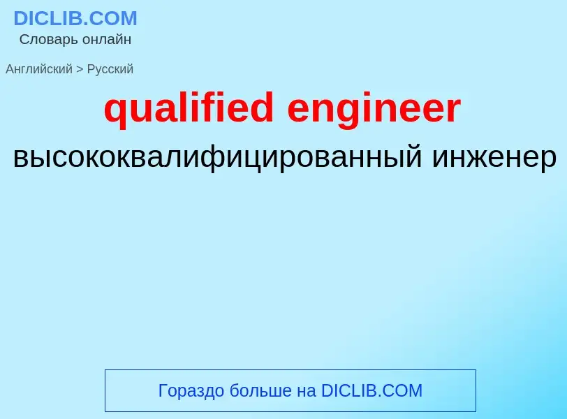 Como se diz qualified engineer em Russo? Tradução de &#39qualified engineer&#39 em Russo