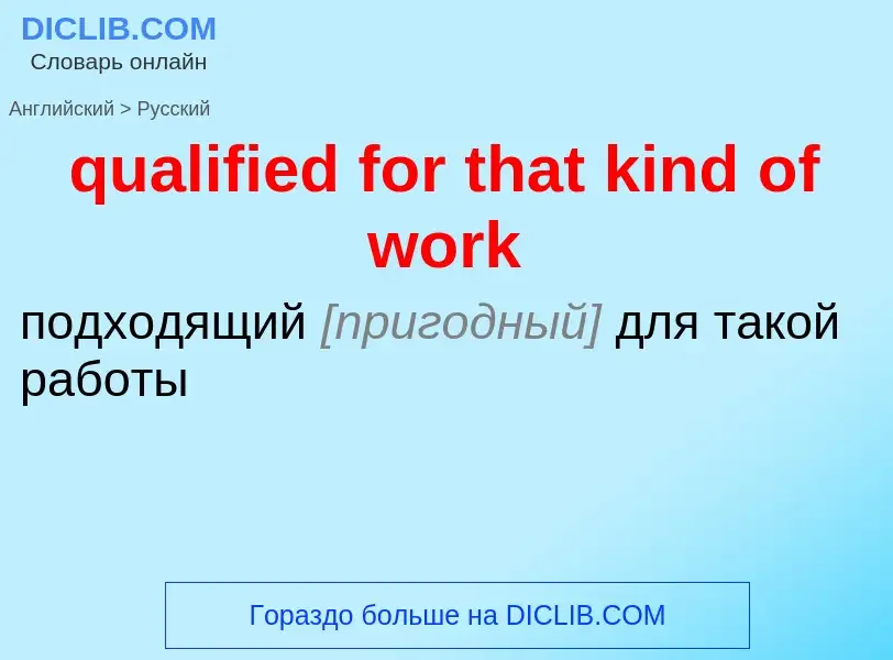 Как переводится qualified for that kind of work на Русский язык