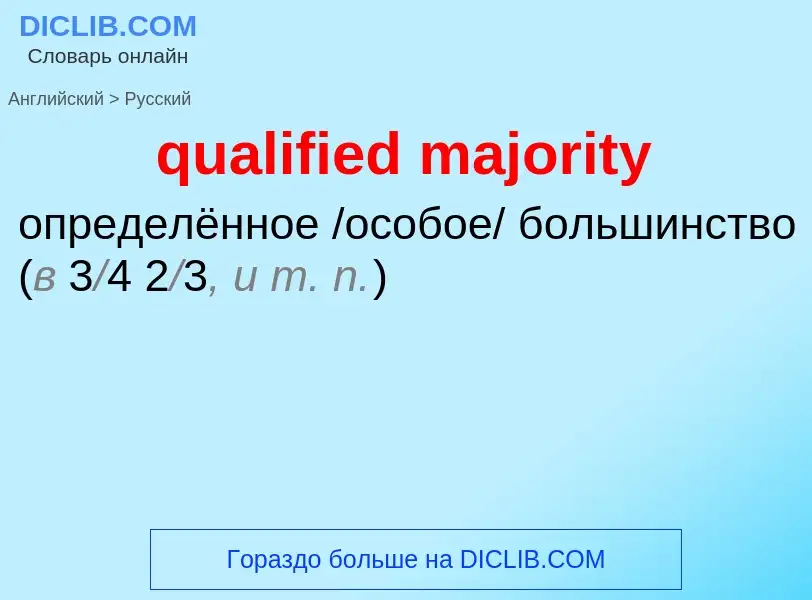 Как переводится qualified majority на Русский язык