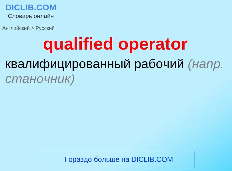 Como se diz qualified operator em Russo? Tradução de &#39qualified operator&#39 em Russo