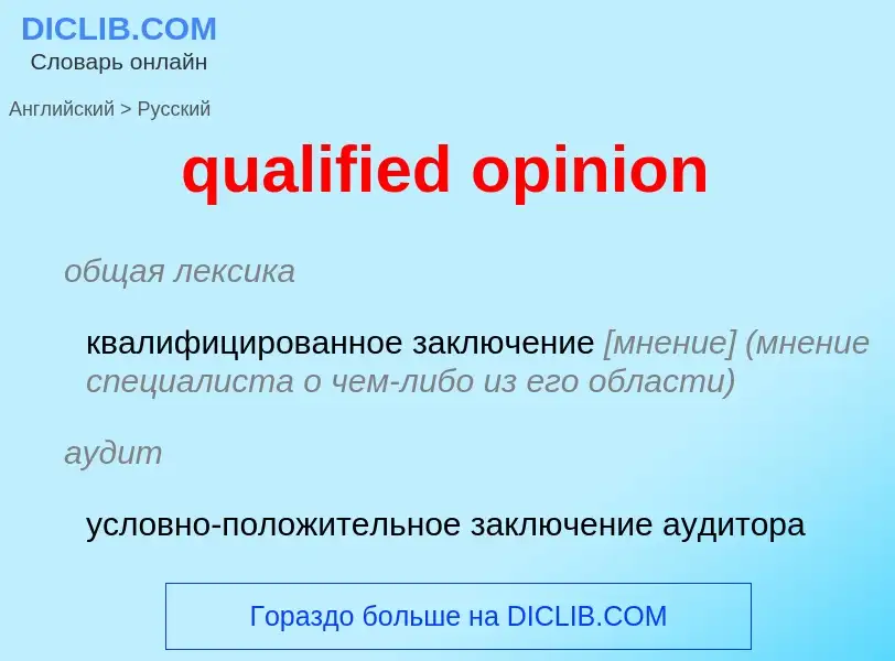 Как переводится qualified opinion на Русский язык