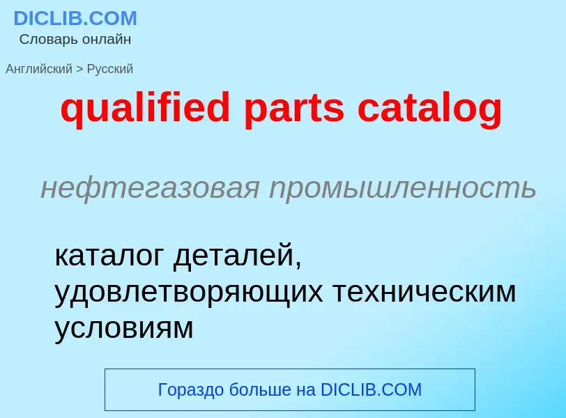 Как переводится qualified parts catalog на Русский язык