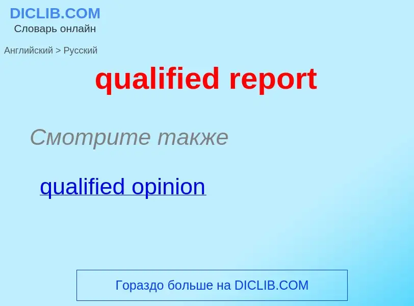 Как переводится qualified report на Русский язык