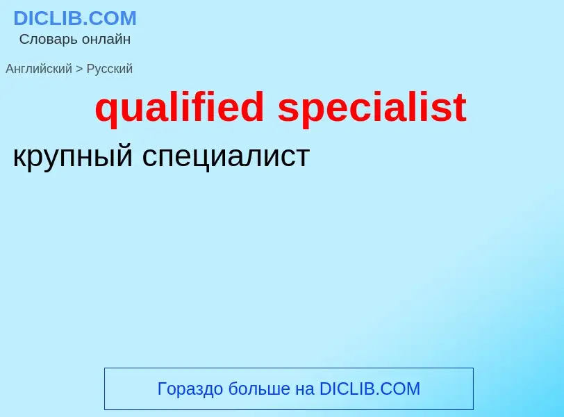 Как переводится qualified specialist на Русский язык