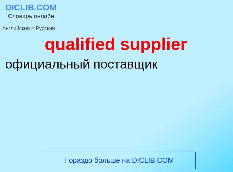 Como se diz qualified supplier em Russo? Tradução de &#39qualified supplier&#39 em Russo