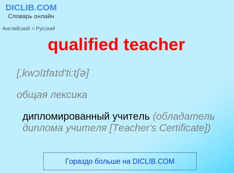 Как переводится qualified teacher на Русский язык