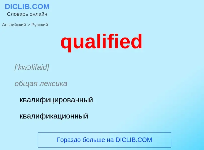 Как переводится qualified на Русский язык