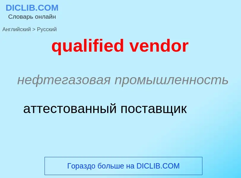 Как переводится qualified vendor на Русский язык