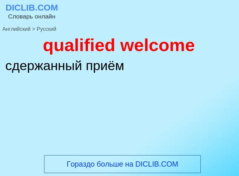 Como se diz qualified welcome em Russo? Tradução de &#39qualified welcome&#39 em Russo