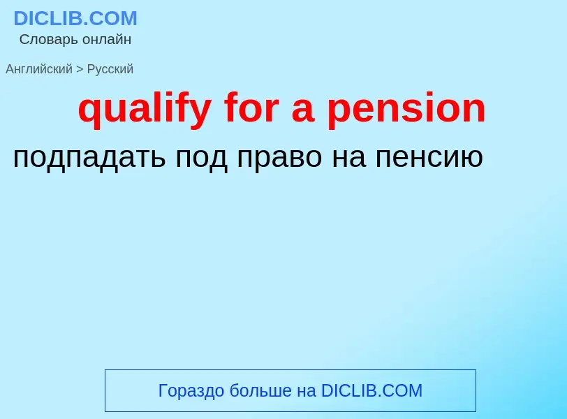 Μετάφραση του &#39qualify for a pension&#39 σε Ρωσικά