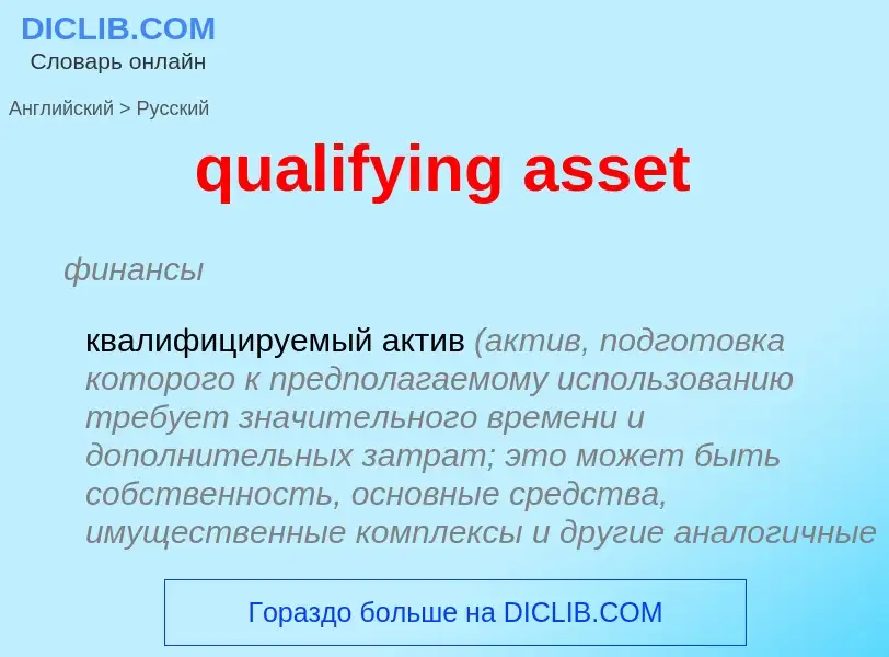 Como se diz qualifying asset em Russo? Tradução de &#39qualifying asset&#39 em Russo