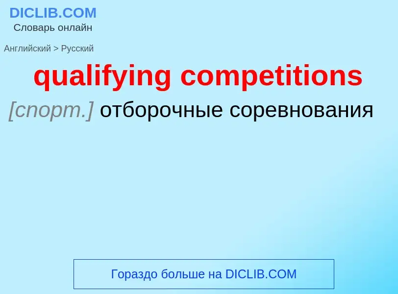 Como se diz qualifying competitions em Russo? Tradução de &#39qualifying competitions&#39 em Russo