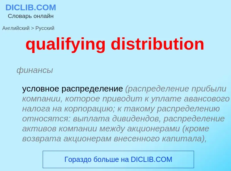 Traduzione di &#39qualifying distribution&#39 in Russo