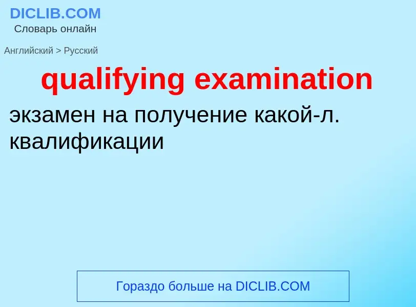 Como se diz qualifying examination em Russo? Tradução de &#39qualifying examination&#39 em Russo