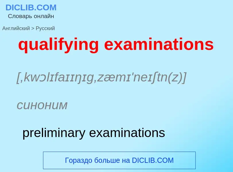 Como se diz qualifying examinations em Russo? Tradução de &#39qualifying examinations&#39 em Russo