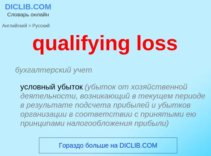 Traduzione di &#39qualifying loss&#39 in Russo