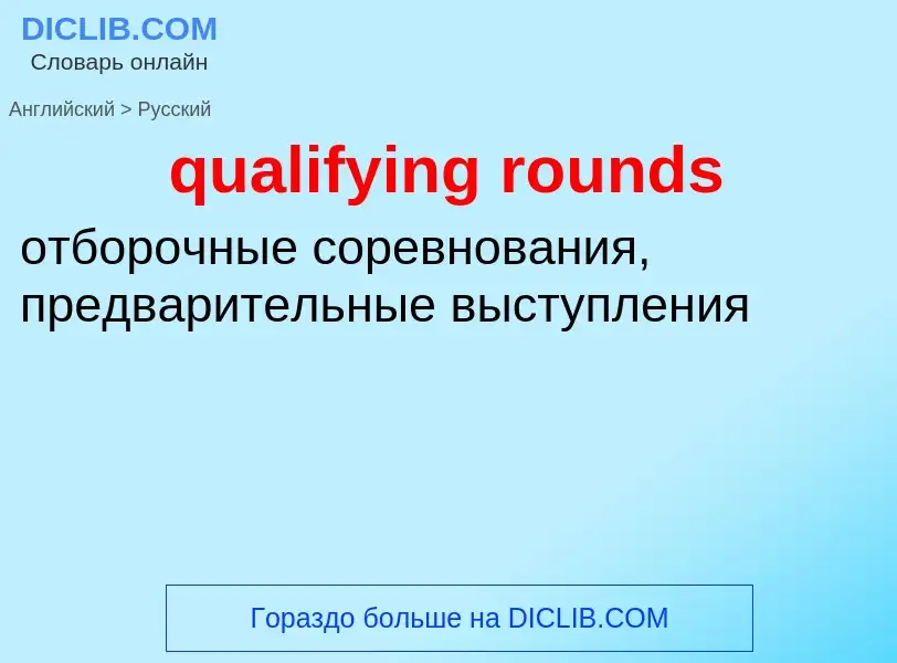 Como se diz qualifying rounds em Russo? Tradução de &#39qualifying rounds&#39 em Russo