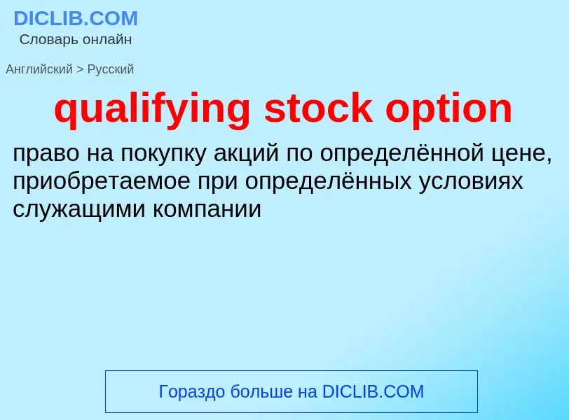 Как переводится qualifying stock option на Русский язык