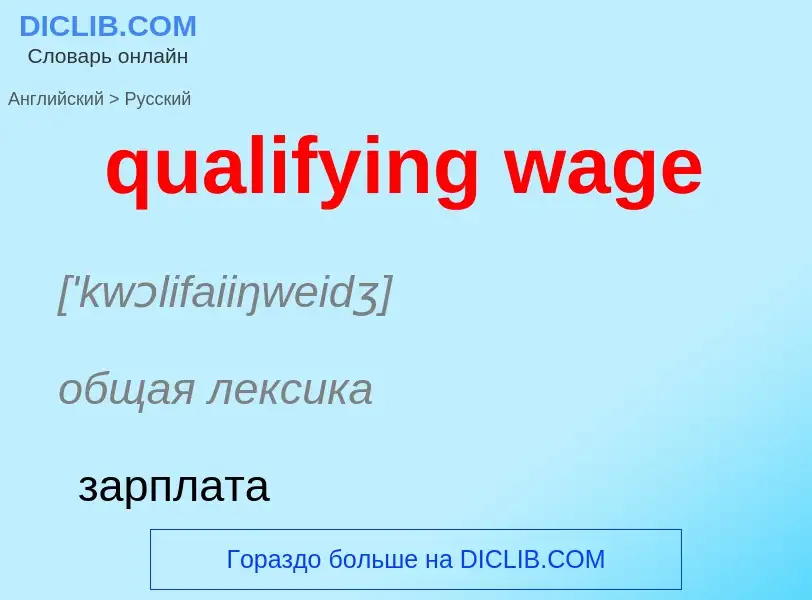 Как переводится qualifying wage на Русский язык