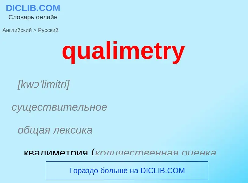 Como se diz qualimetry em Russo? Tradução de &#39qualimetry&#39 em Russo