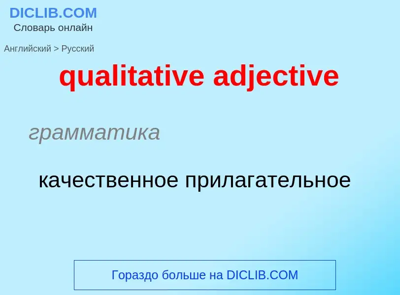 Como se diz qualitative adjective em Russo? Tradução de &#39qualitative adjective&#39 em Russo