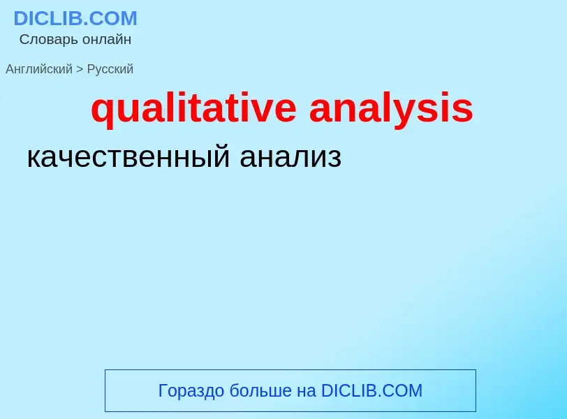 Como se diz qualitative analysis em Russo? Tradução de &#39qualitative analysis&#39 em Russo