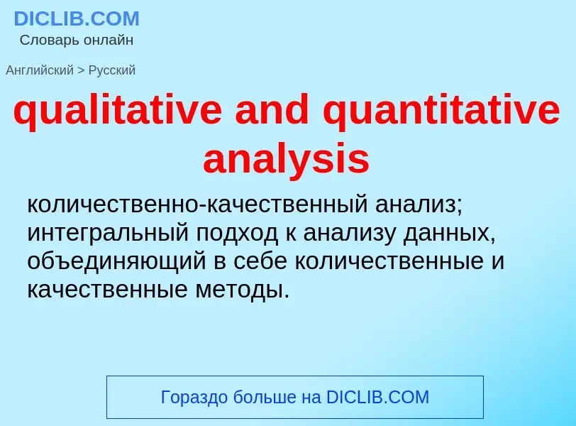 Μετάφραση του &#39qualitative and quantitative analysis&#39 σε Ρωσικά