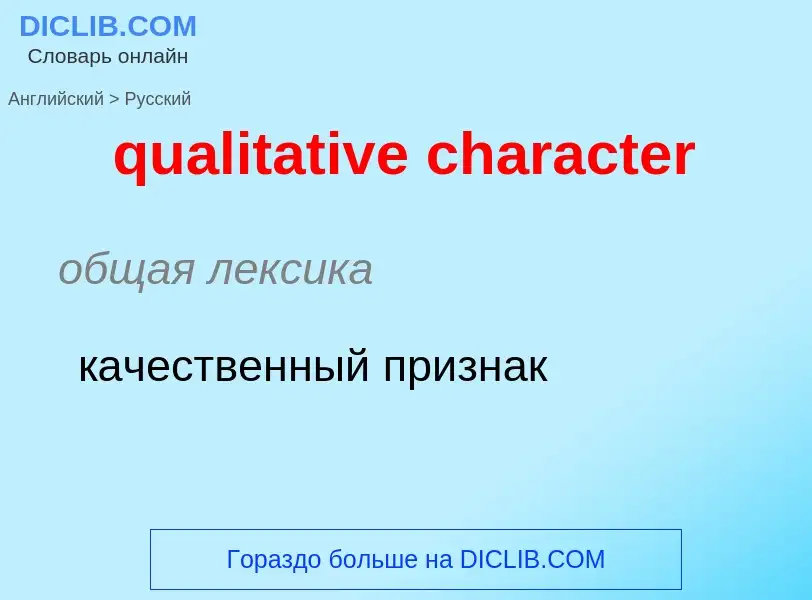 Como se diz qualitative character em Russo? Tradução de &#39qualitative character&#39 em Russo