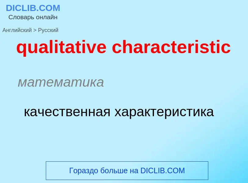 Como se diz qualitative characteristic em Russo? Tradução de &#39qualitative characteristic&#39 em R