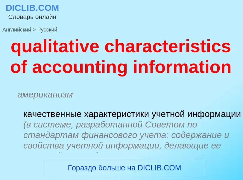 What is the Russian for qualitative characteristics of accounting information? Translation of &#39qu