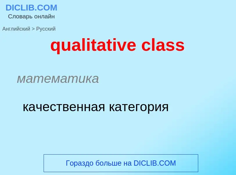 Como se diz qualitative class em Russo? Tradução de &#39qualitative class&#39 em Russo