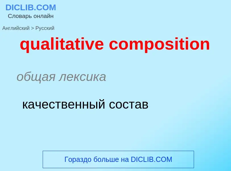 Como se diz qualitative composition em Russo? Tradução de &#39qualitative composition&#39 em Russo