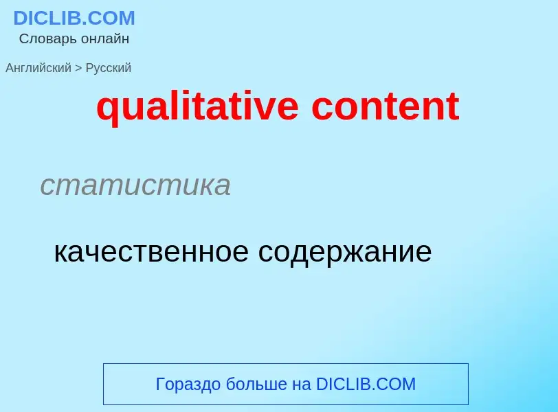 Como se diz qualitative content em Russo? Tradução de &#39qualitative content&#39 em Russo