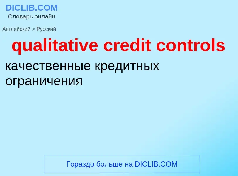 Como se diz qualitative credit controls em Russo? Tradução de &#39qualitative credit controls&#39 em