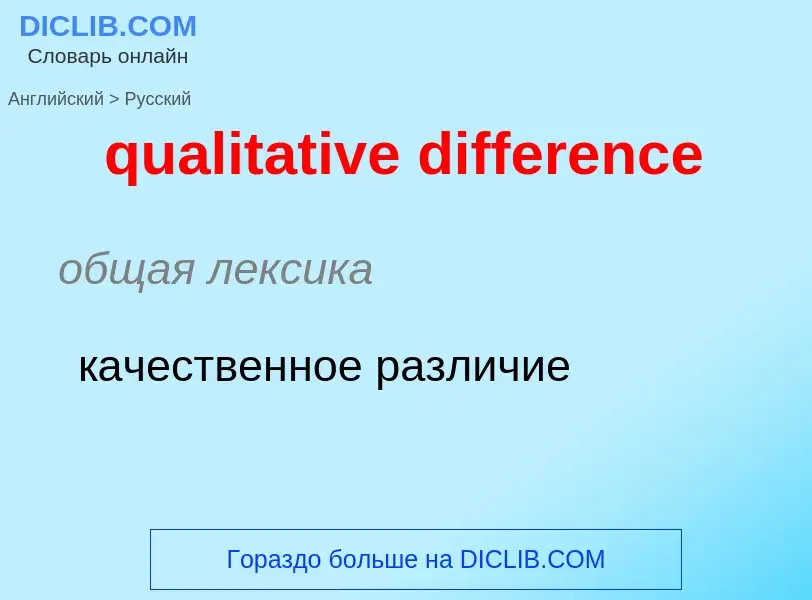 Como se diz qualitative difference em Russo? Tradução de &#39qualitative difference&#39 em Russo