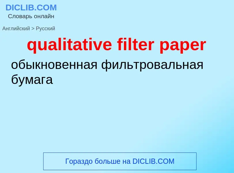 Como se diz qualitative filter paper em Russo? Tradução de &#39qualitative filter paper&#39 em Russo