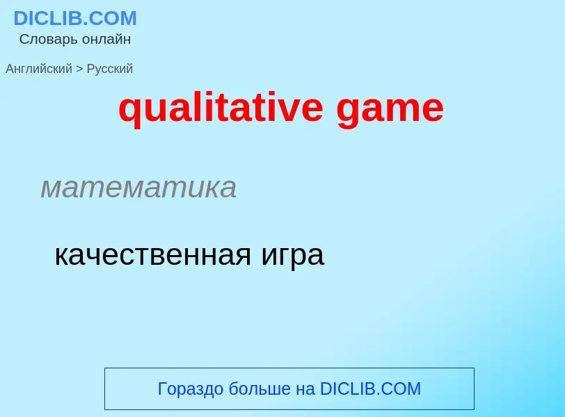 Как переводится qualitative game на Русский язык