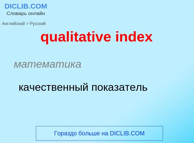 Como se diz qualitative index em Russo? Tradução de &#39qualitative index&#39 em Russo