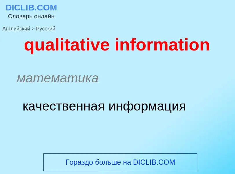 Como se diz qualitative information em Russo? Tradução de &#39qualitative information&#39 em Russo